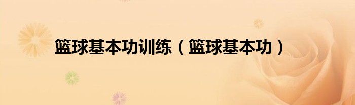 通过篮球训练提高协调性的实用技巧_2